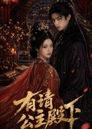 有请公主殿下(52集) 有请公主殿下(52集)短剧全集VR沉浸版