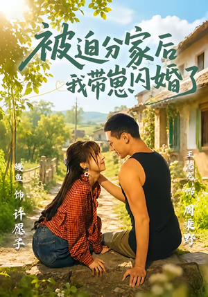 被迫分家后我带崽闪婚了（65集）短剧全集秒播无卡顿