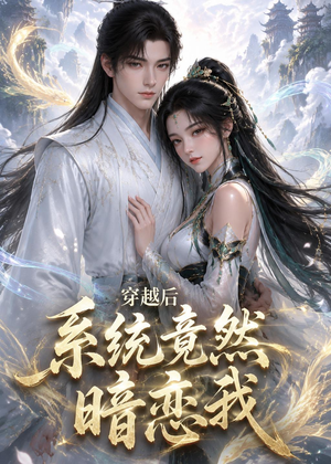 穿越后系统竟然暗恋我（21集）短剧全系列永久免费