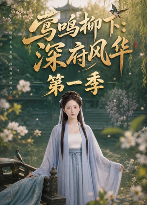 莺鸣柳下:深府风华第一季(72集) 莺鸣柳下:深府风华第一季(72集)短剧全集高清完整版