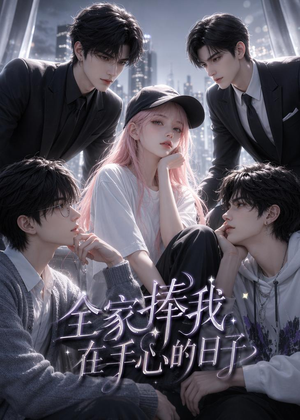全家捧我在手心的日子(70集) 全家捧我在手心的日子(70集)短剧宝藏全集限免看