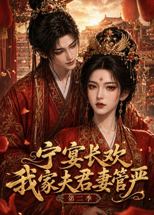 宁宴长欢,我家夫君妻管严第二季(55集) 宁宴长欢,我家夫君妻管严第二季(55集)短剧大结局限免特辑
