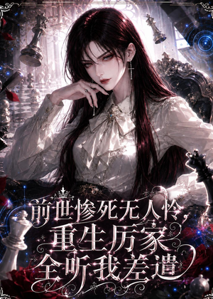 前世惨死无人怜，重生厉家全听我差遣（106集）短剧热播全集免费追
