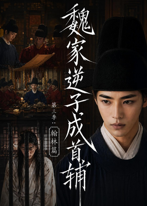 魏家逆子成首辅第三季:翰林篇(65集) 魏家逆子成首辅第三季:翰林篇(65集)短剧合集杜比音效版