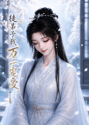 徒弟予我万千宠爱（47集）短剧全集高清完整版
