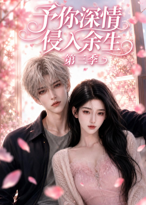予你深情侵入余生第三季(79集) 予你深情侵入余生第三季(79集)短剧经典全集任你选