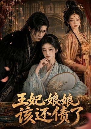 王妃娘娘，该还债了（62集）短剧最终章免费合集