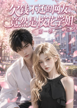 欠钱不还的网友，竟然是校花学姐第一季（63集）短剧全集VR沉浸版