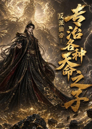 反派仙帝:专治各种天命之子(103集) 反派仙帝:专治各种天命之子(103集)短剧终篇全集限免看