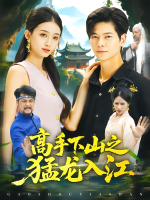 高手下山之猛龙入江（80集）短剧全集投屏大屏看