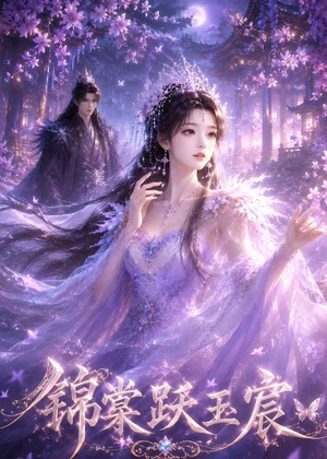 锦棠跃玉宸(47集) 锦棠跃玉宸(47集)短剧全剧终在线连看