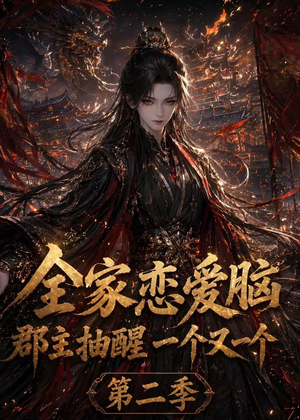 全家恋爱脑,郡主抽醒一个又一个第二季(92集) 全家恋爱脑,郡主抽醒一个又一个第二季(92集)短剧全集VR沉浸版