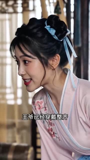 娘娘莫打趣王爷上头了(14集) 娘娘莫打趣王爷上头了(14集)短剧终篇全集限免看