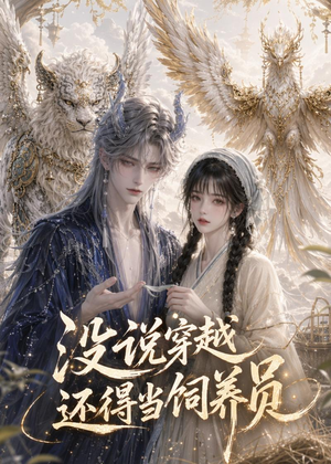 没说穿越还得当饲养员（41集）短剧全集VR沉浸版