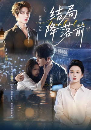 结局降落前（64集）短剧合集导演剪辑版
