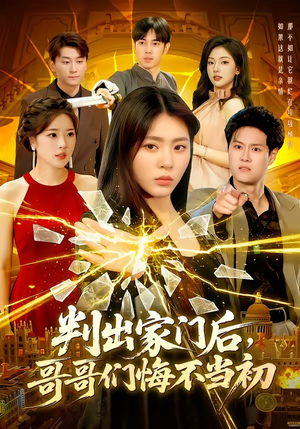 判出家门后,哥哥们悔不当初(104集) 判出家门后,哥哥们悔不当初(104集)短剧全集连看不停歇