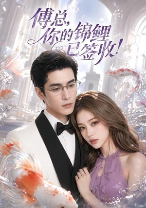 傅总,你的锦鲤已签收!(61集) 傅总,你的锦鲤已签收!(61集)短剧全剧终限免合集
