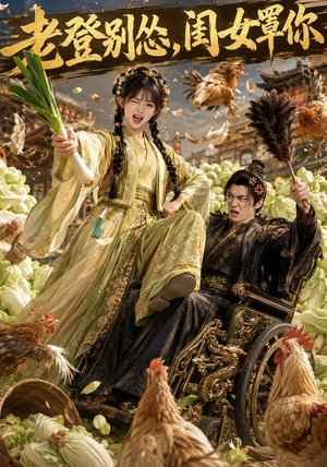 老登别怂,闺女罩你(64集) 老登别怂,闺女罩你(64集)短剧大结局全集特惠