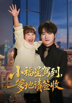 小福星驾到：爹地请签收（56集）短剧全系列免费畅享