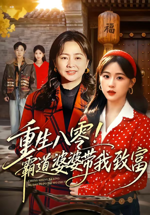 重生八零!霸道婆婆带我致富(66集) 重生八零!霸道婆婆带我致富(66集)短剧全集秒播无卡顿