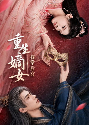 重生嫡女,权掌后宫(60集) 重生嫡女,权掌后宫(60集)短剧完结全集限免刷
