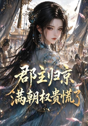 郡主归京，满朝权贵慌了（25集）短剧大结局全集解锁