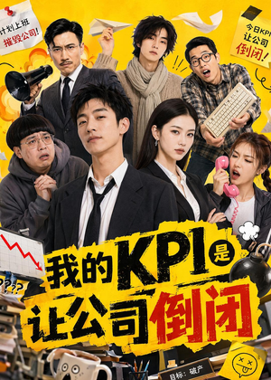 我的KPI是让公司倒闭（69集）短剧合集4K修复版
