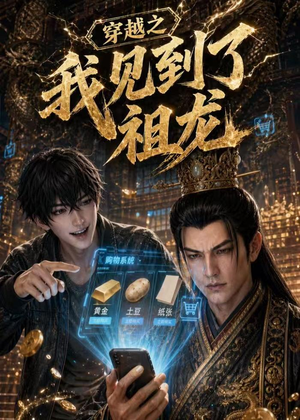 穿越之我见到了祖龙（93集）短剧全剧免费合集