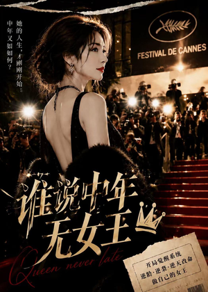 谁说中年无女王（23集）短剧终极大结局合集