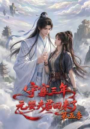 守寡三年,元婴夫君回来了第五季(120集) 守寡三年,元婴夫君回来了第五季(120集)短剧合集通宵追更版