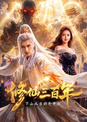 修仙三百年,下山从当奶爸开始(55集) 修仙三百年,下山从当奶爸开始(55集)短剧完结全集限免刷