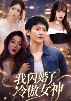 我闪婚了冷傲女神(81集) 我闪婚了冷傲女神(81集)短剧结局合集限免刷
