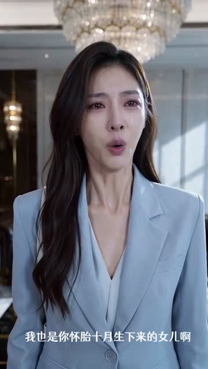 错换人生：千金归来（16集）短剧全集高清无码版