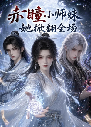 赤瞳小师妹她掀翻全场（108集）短剧全剧终在线连看