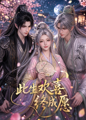 此生欢喜终成愿（61集）短剧全剧免费合集
