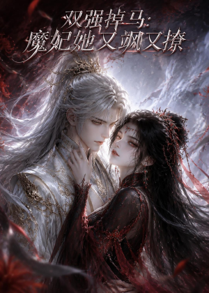 双强掉马：魔妃她又飒又撩（80集）短剧合集通宵追更版
