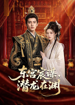 东宫宸谋,潜龙在渊(75集) 东宫宸谋,潜龙在渊(75集)短剧结局篇全集直通