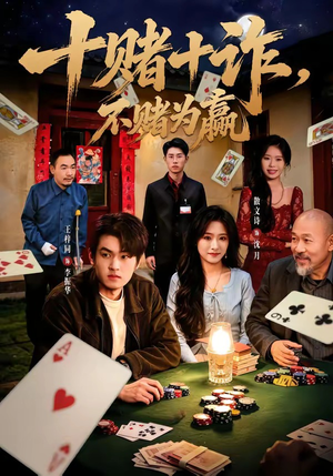 十赌十诈，不赌为赢（60集）短剧限免全集任你点