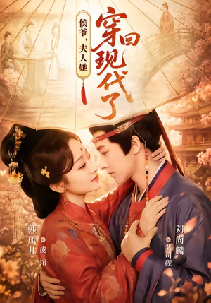 侯爷，夫人她穿回现代了（63集）短剧大结局合集放送