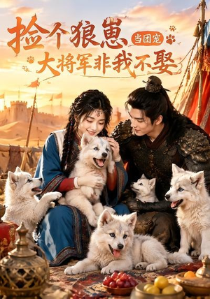 捡个狼崽当团宠，大将军非我不娶（52集）短剧全集高清完整版