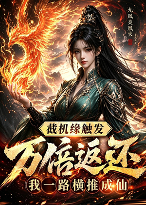 截机缘触发万倍返还我一路横推成仙(114集) 截机缘触发万倍返还我一路横推成仙(114集)短剧合集通宵追更版