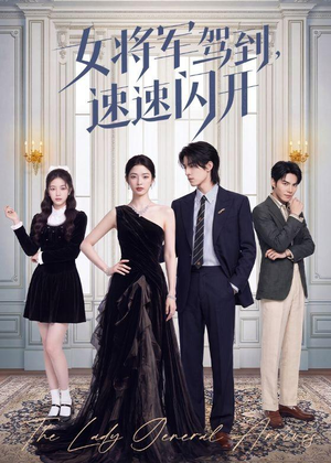 女将军驾到,速速闪开(75集) 女将军驾到,速速闪开(75集)短剧全集幕后花絮版