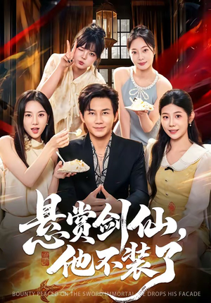 悬赏剑仙,他不装了(80集) 悬赏剑仙,他不装了(80集)短剧大结局合集放送