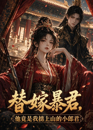 替嫁暴君，他竟是我掳上山的小郎君（45集）短剧全集畅看无门槛