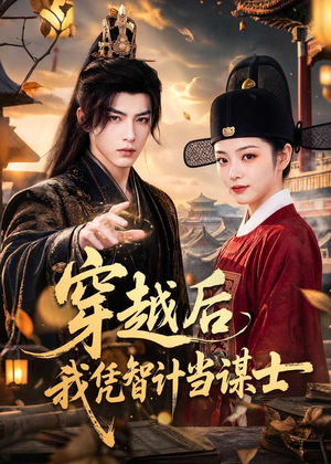 穿越后我凭智计当谋士(60集) 穿越后我凭智计当谋士(60集)短剧合集导演剪辑版
