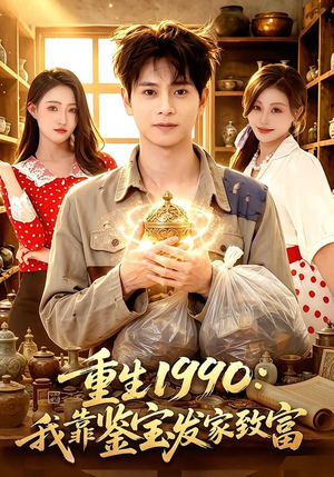 重生1990:我靠鉴宝发家致富(102集) 重生1990:我靠鉴宝发家致富(102集)短剧合集通宵追更版