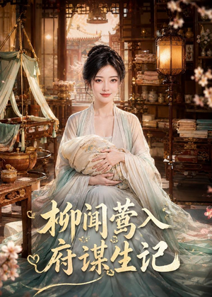 柳闻莺入府谋生记(72集) 柳闻莺入府谋生记(72集)短剧合集杜比音效版