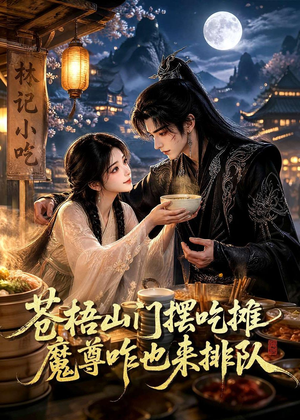 苍梧山门摆摊吃摊魔孽咋也来排队(70集) 苍梧山门摆摊吃摊魔孽咋也来排队(70集)短剧经典全集任你选