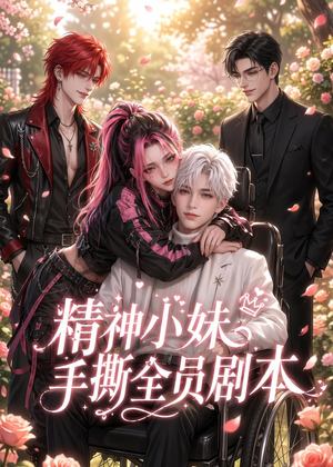 精神小妹手撕全员剧本(29集) 精神小妹手撕全员剧本(29集)短剧合集杜比音效版