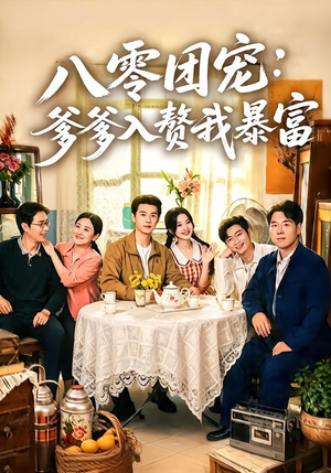 八零团宠:爹爹入赘我暴富(68集) 八零团宠:爹爹入赘我暴富(68集)短剧限免全集任你点